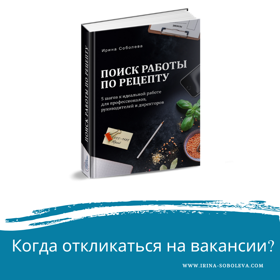 Когда откликаться на вакансии? | Ирина Соболева | Дзен