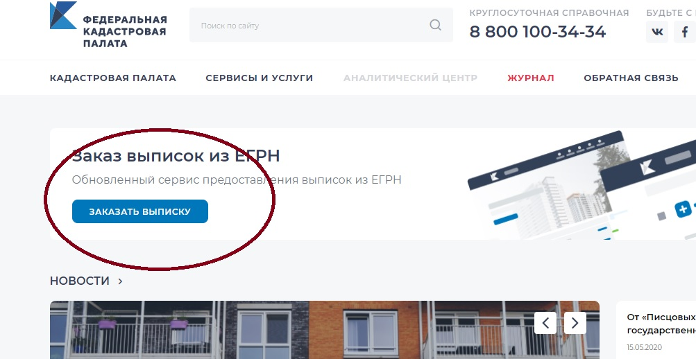 Как заказать выписку из ЕГРН