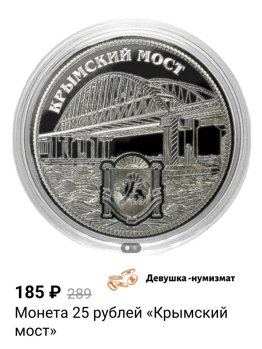 Монета 25 рублей. Крымский мост. Монета была выпущена к событию открытия Крымского моста. Стоимость выше номинала. Данные с сайта https://meshok.net/?good=252&related=25+%D0%A0%D0%A3%D0%91%D0%9B%D0%95%D0%99+%D0%9A%D0%A0%D0%AB%D0%9C%D0%A1%D0%9A%D0%98%D0%99+%D0%9C%D0%9E%D0%A1%D0%A2