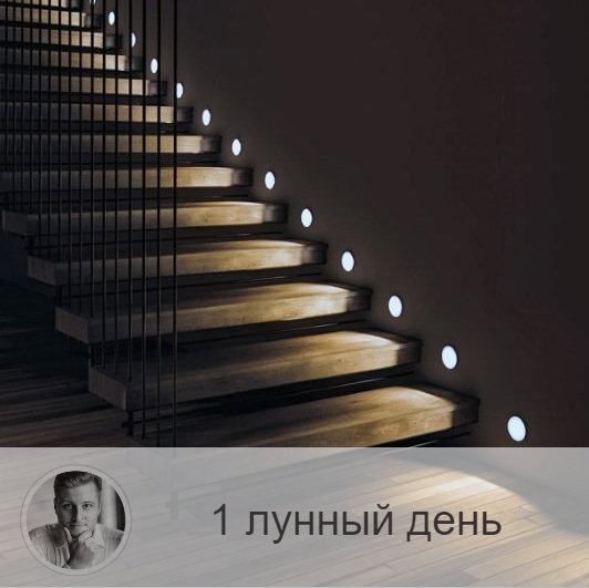 Подписывайтесь на наш канал, друзья!
1-ый лунный день с 14:00 17-ого по 06:56 18-ого. 🔆 Очищение души огнём.
💡Символы дня – светильник.
🎂 Люди, рождённые в этот лунный день, работают с менталитетом на уровне подсознания. Как правило, задуманное ими в первый лунный день сбывается, если, конечно, это желание достаточно светлое. Их мысли реализуются и действуют сильнее, чем у остальных.
💍 Камень – горный хрусталь, бриллиант.
🌞 Этот день связан с первыми 12 градусами знака Овен. Светлый, чистый день, от которого во многом, зависит успех всего будущего лунного месяца. Сегодня нужно строить планы и мечтать, но только о хорошем и позитивном. Визуализируйте будущие успехи максимально ярко, но ограничьтесь мечтами, предпринимать конкретные действия пока рано. Очень полезно простить всех, кто в прошлом причинил вам боль.
✅ Рекомендуемые практики:
В это время благоприятно проводить дыхательные практики, а так же созерцать огонь, в котором сгорают все отрицательные эмоции, которые не дают вам покоя. Полезно посидеть перед пламенем.
❌Запрещено:
Старайтесь не находится в толпе в этот день. Лучше воздержаться от острой и слишком горячей пищи. Старайтесь не переутомляться.
⭕️ Уязвимые органы: голова.
💊 Процедура дня: очищение и массаж глаз.
⚠️ Знак:
Если что-то выскочило на лице, или вы поранили голову, значит вы нарушили требования первого дня.
💤 Сны сегодняшнего дня, как правило, сбываются, если они хорошие, если же вам приснилось нечто негативное, просто не концентрируйте на этом своё внимание и ничего плохого не случится.

—————
Мы все хотели бы сделать единственный правильный выбор, но так не бывает. Это слишком просто, жизнь дана людям для того, чтобы они научились делать этот выбор. То есть жизнь - это и есть выбор. Достойный партнёр в жизни - это правильный выбор. А выбор правильного партнера - это верное решение.
(с) Олег Персидский - астролог, нумеролог ⇨ numeromagic.ru/uslugi