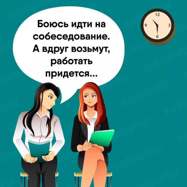 "Я не смог сегодня поговорить с девушкой которая мне звонила, поэтому я перенес наше интервью на следующую неделю" - говорит мне соискатель, который ищет работу уже 3-й месяц.