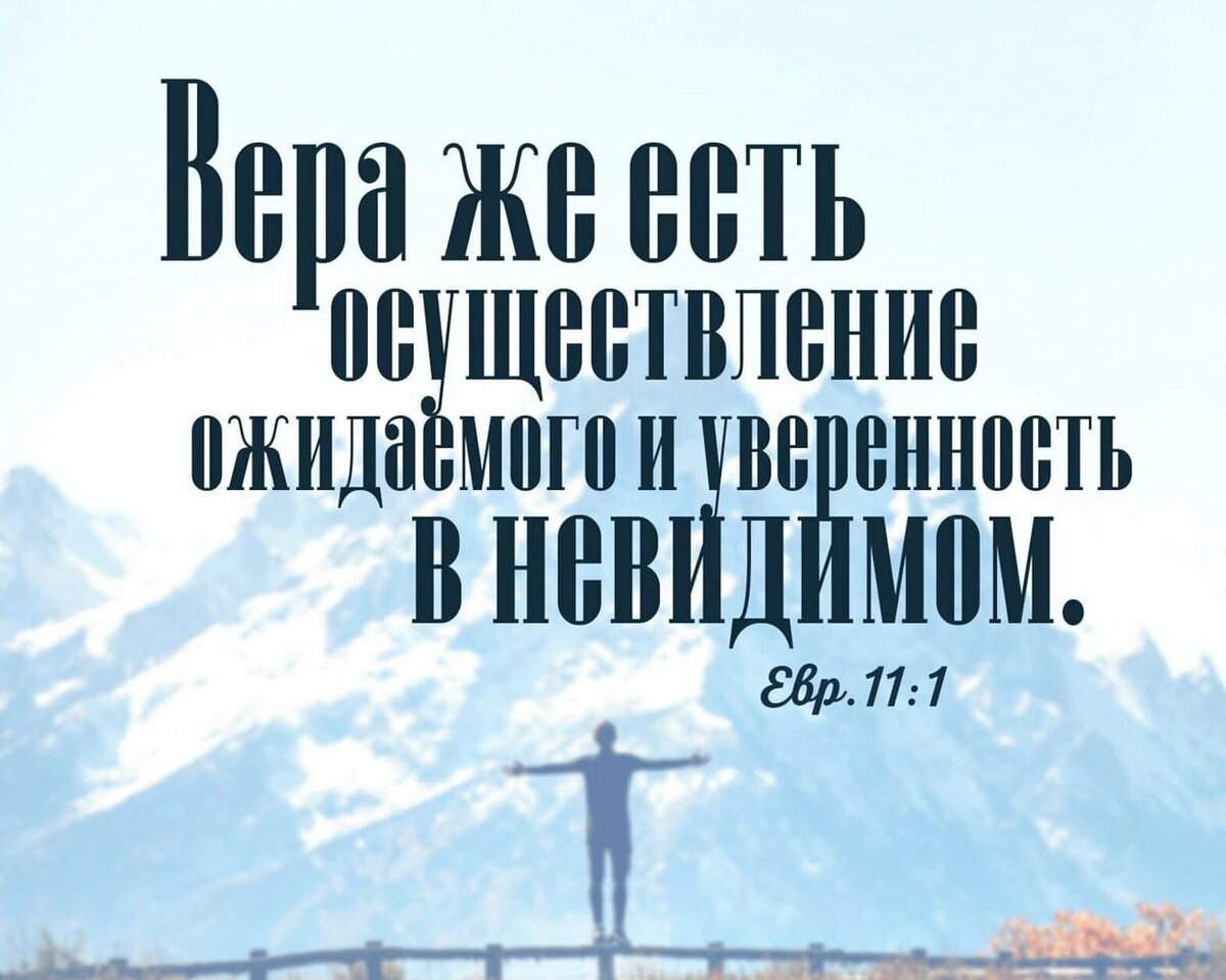 Вера же есть осуществление ожидаемого и уверенность в невидимом картинки