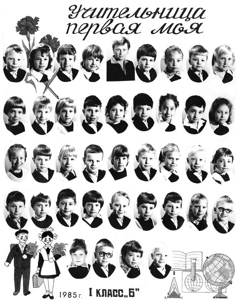 1 класс в 1985 году.