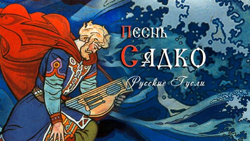 Песнь Садко - русская эпическая музыка на гуслях пробуждающая генетическую память.