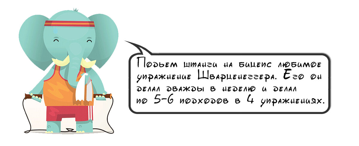 Любимое упражнение Шварценегера.