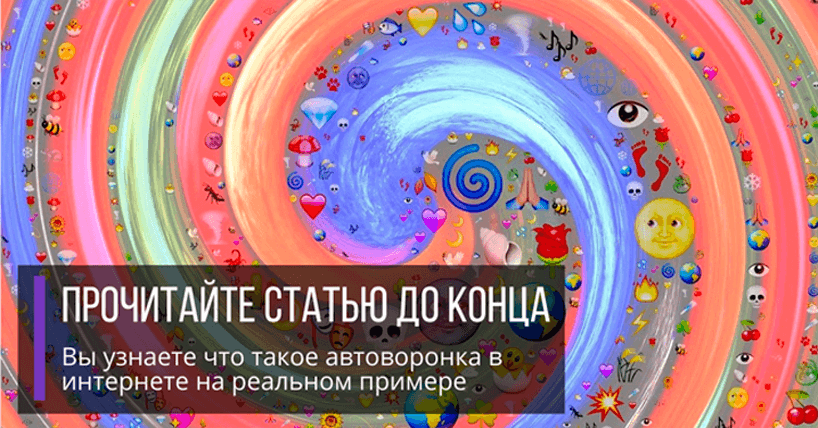 Что такое автоворонка в интернете