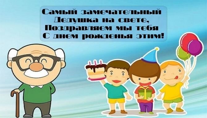 Открытки для дедушки: С Днем Рождения!