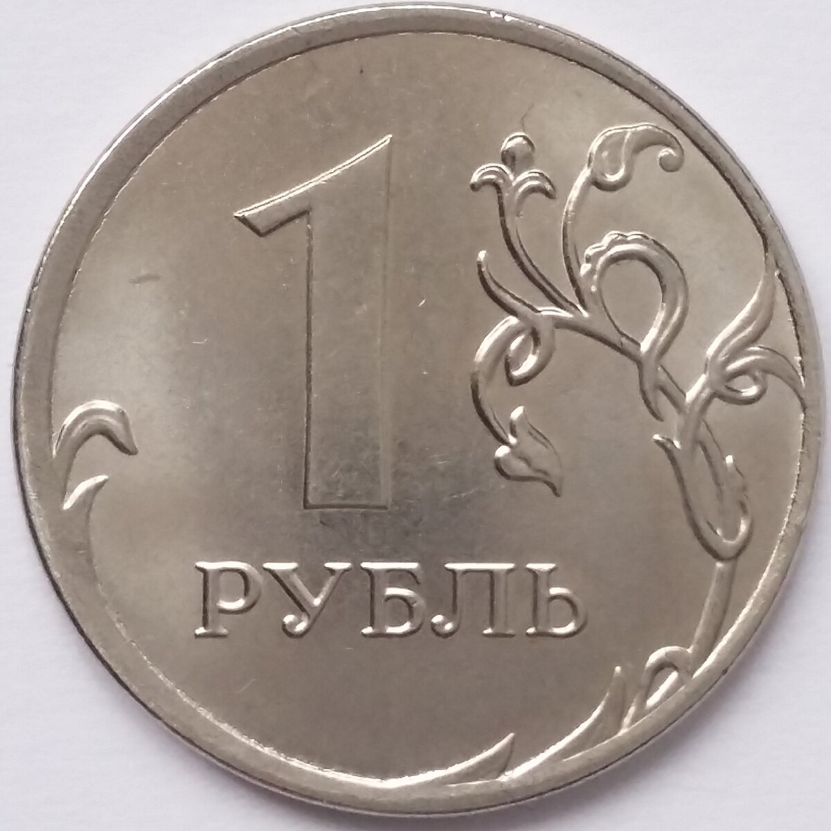 1 рубль 2020 года со смещением канта