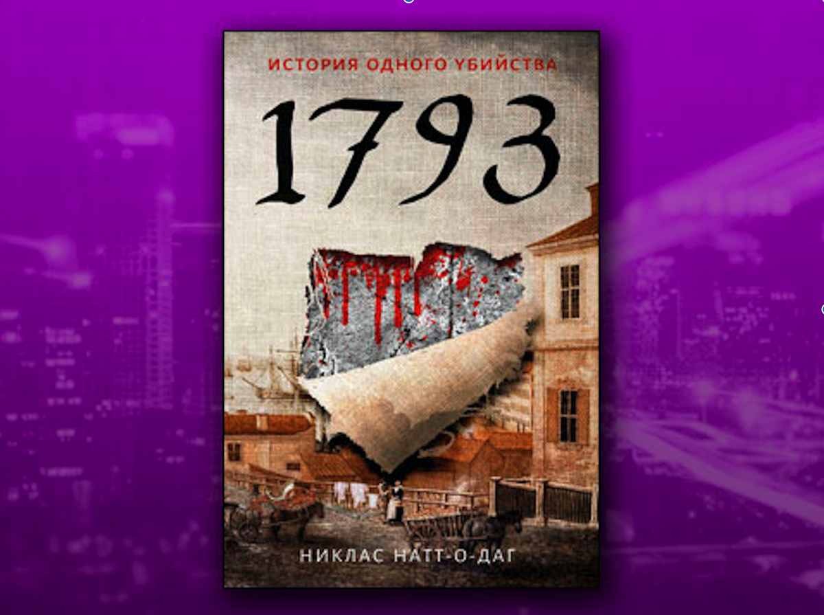 Никлас натт о даг 1793. Натт-о-Даг Николас "1793". 1793 История одного убийцы.