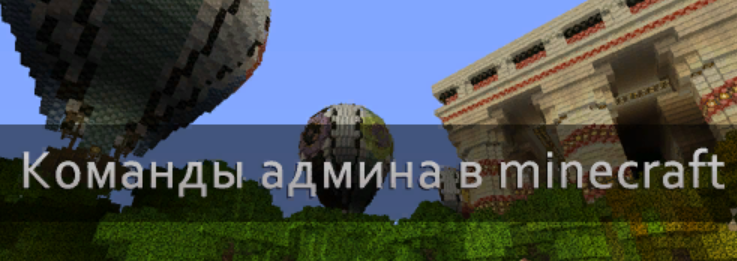 Как сделать себя админом - MineCraft - Форум luchistii-sudak.ru