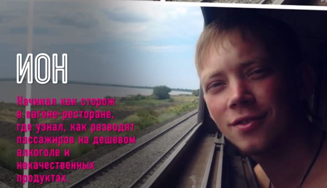 Бывший проводник Ион. Скриншот видео сайта «Премьер»