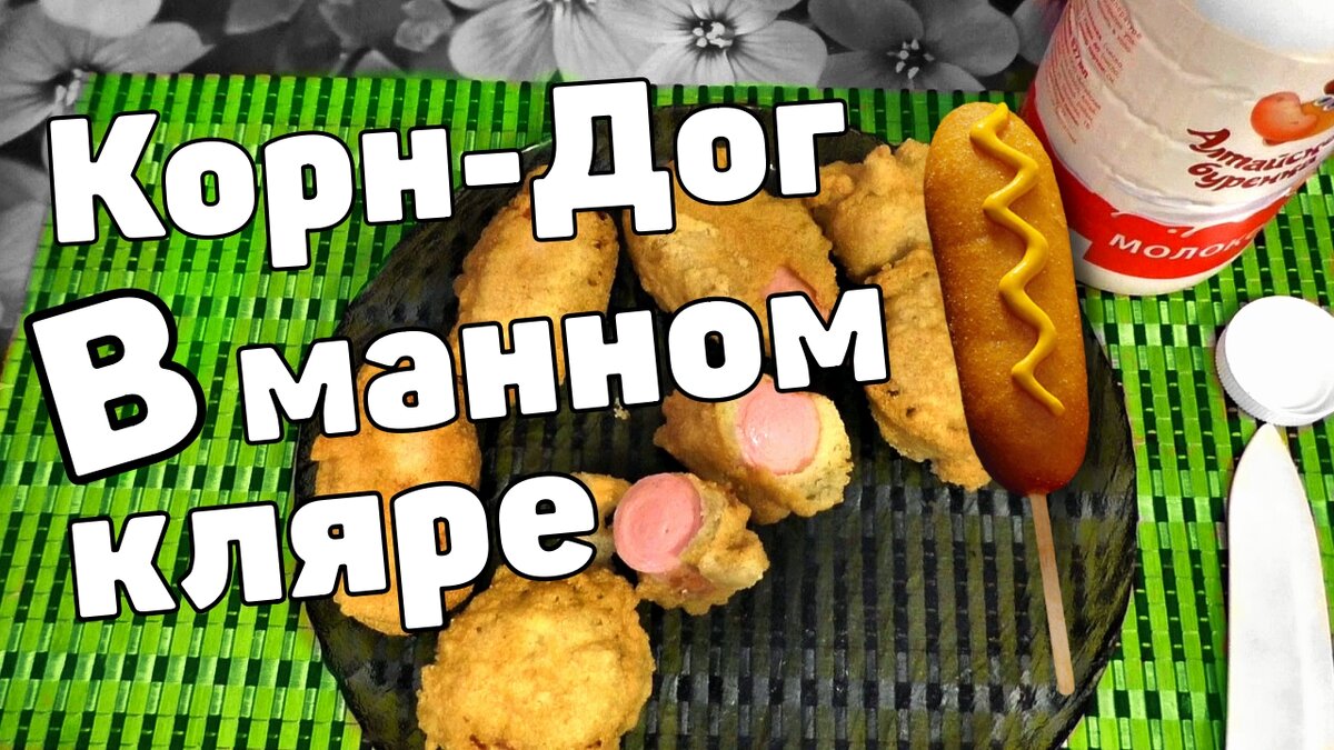 Корн дог В манном кляре Рецепт от Макса | Кухня У Макса | Дзен