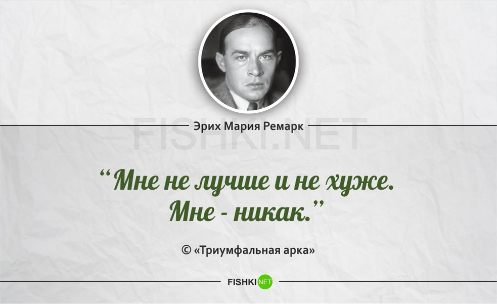 Любовь стоит ровно столько французский писатель. Эрих Мария Ремарк знаменитые цитаты. Высказывания Эрих Мария Ремарк о любви. Цитата из книги Эриха Марии Ремарка. Эрих Ремарк цитаты.