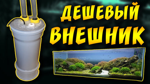 Как сделать внешний песчаный фильтр своими руками | DIY Aquarium все про аквариум | Дзен