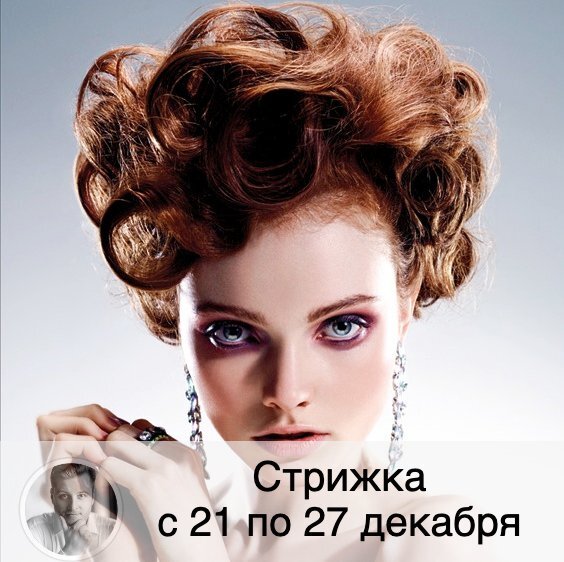 Подписывайтесь и ставьте 👍
На будущей неделе Луна растёт 🌔, что хорошо, если вы хотите ускорить рост волос. Время московское. ⚡️Внимание! Полностью благоприятные дни публикуются в прогнозе стрижки на месяц⚡️
🔱 Понедельник 21.12: стрижка поможет избавиться от неприятных воспоминаний, укрепит ваше здоровье и улучшит настроение, но может стать причиной появления перхоти.
🔱 Вторник 22.12: советую перенести стрижку.
🔱 Среда 23.12: советую перенести стрижку.
🔱 Четверг 24.12: стрижка после 14:00 привлечет Фортуну, поможет вашей интуиции стать лучше, волосы будут наливаться силой и меньше сечься.
🔱 Пятница 25.12: стрижка до 13:40 обеспечит хорошее настроение, принесет остроту чувств, волосы будут хорошо расти.
🔱 Суббота 26.12: стрижка после 14:00 поможет снять часть кармических долгов и грехов, принесет вам счастье и красивый внешний вид, позволит избавиться от страха нехватки средств и излишней заботы о деньгах и финансовой стабильности.
🔱 Воскресенье 27.12: стрижка поможет вам добиться финансового благополучия, помогает делать воздушные прически, но возможно нарушит ваши энергетические связи с космосом.