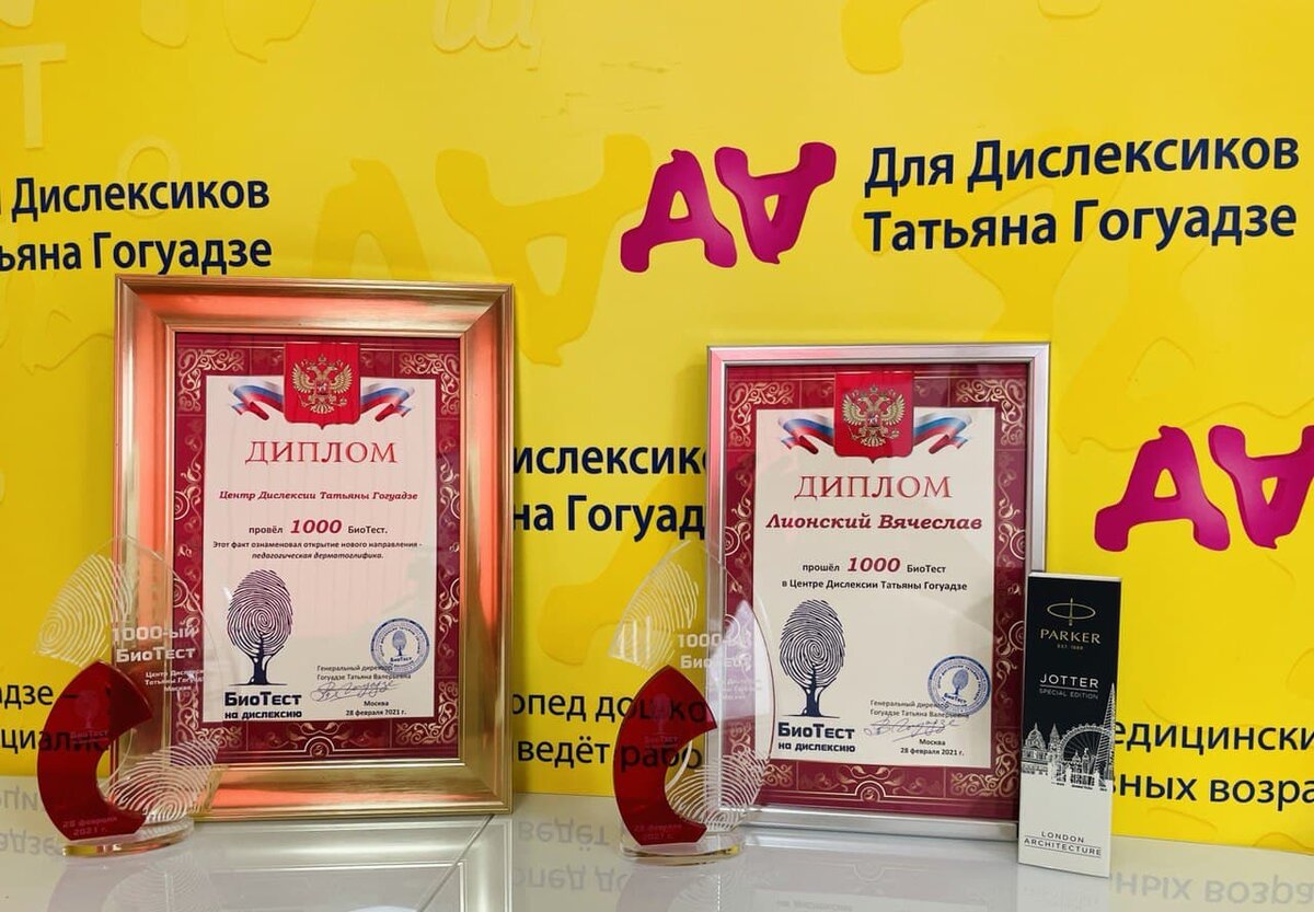 Центром Дислексии Татьяны Гогуадзе был проведён 1 000 БиоТест !