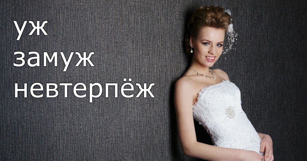 "Уж замуж невтерпёж". Изображение из открытого источника интернета.