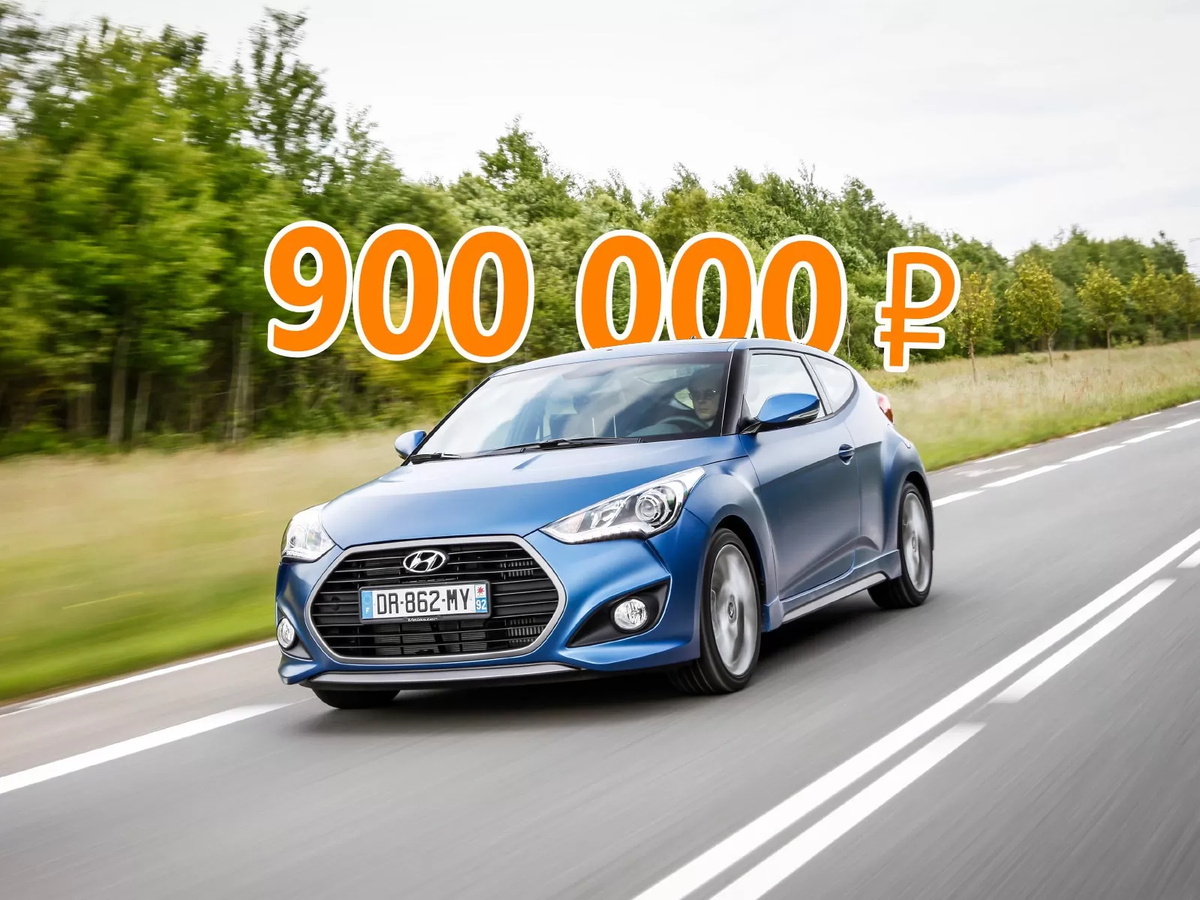 Сплошная асимметрия: стоит ли покупать Hyundai Veloster I за 900 тысяч  рублей | КОЛЁСА.ру | Дзен