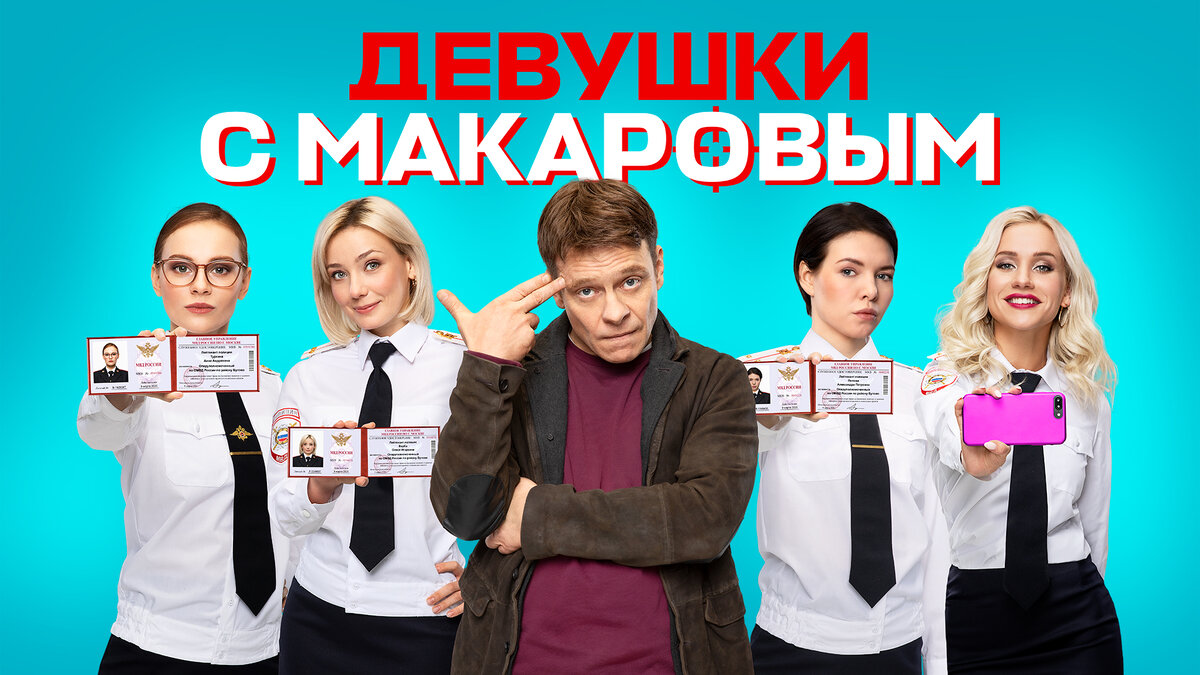 "Девушки с Макаровым"