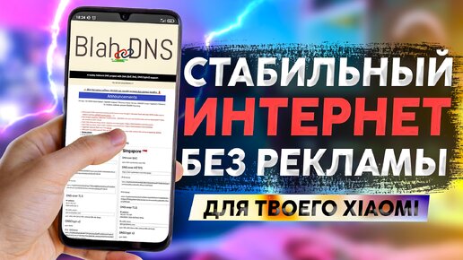 🉐 Интернет без рекламы и сбоев | Настройка DNS на смартфоне