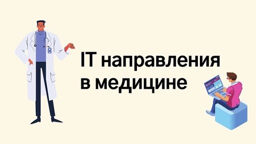 3 IT профессии в медицине нужные уже сегодня