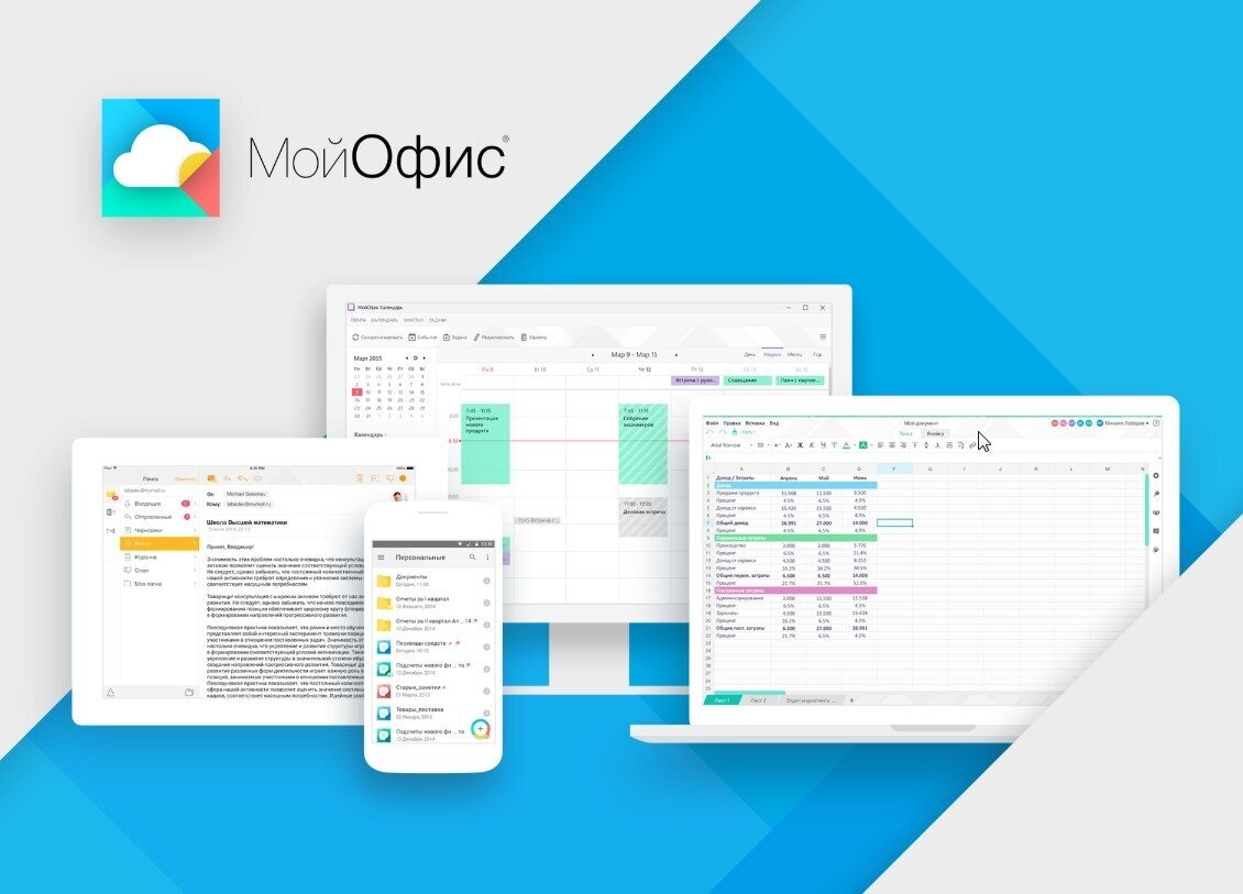 МойОфис — офисные решения для общения и совместной работы с документами. Состоит из приложений для работы с текстом, электронными таблицами и презентациями, клиента электронной почты, почтового сервера, облачного хранилища, служб для работы с персональными и корпоративными контактами, онлайн-календаря, мессенджера с аудио- и видеосвязью.