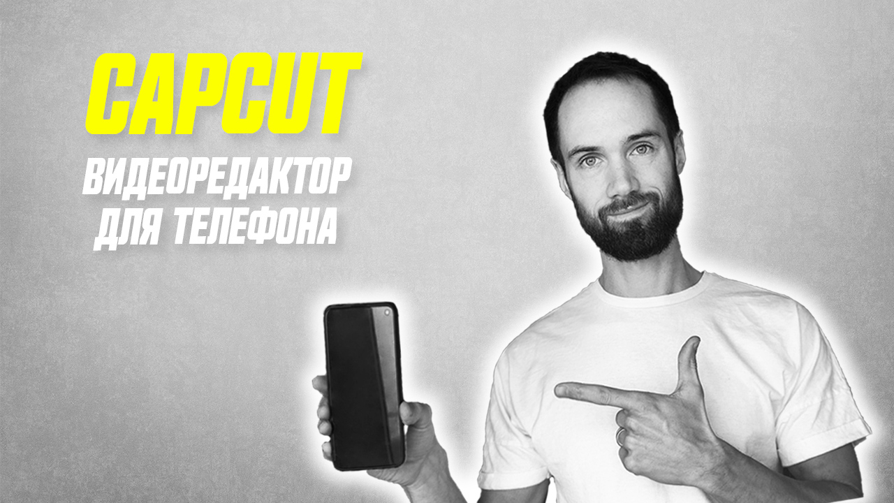 Подробный Обзор Бесплатного Видеоредактора CapCut