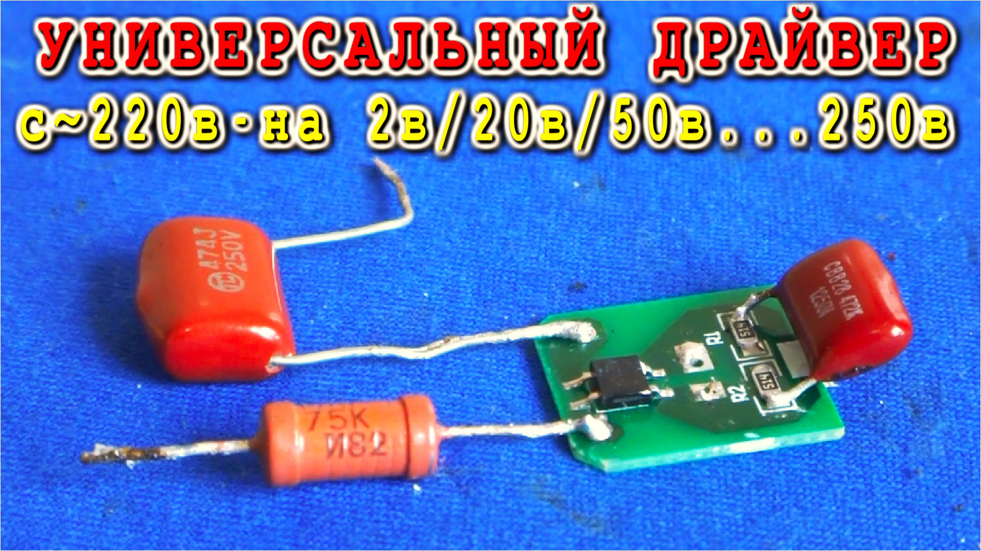 Как уменьшить ток драйвера для светодиодов чтоб не сгорали