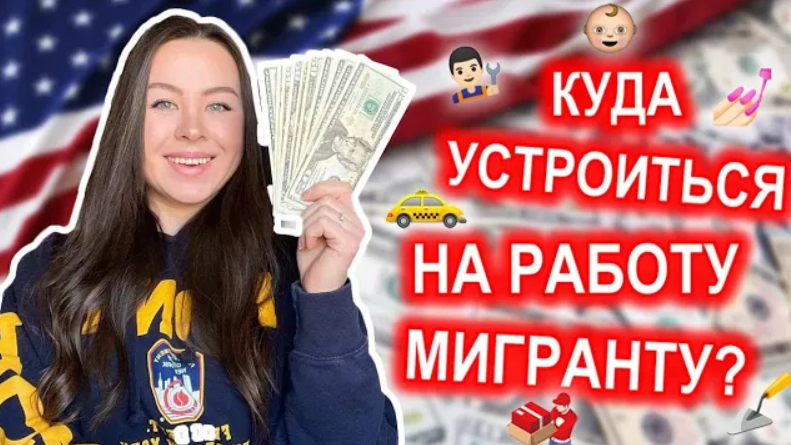 Как устроиться на работу в 15 лет. Как переехать в США из России и устроиться на работу. Как устроиться на работу в магазин США.