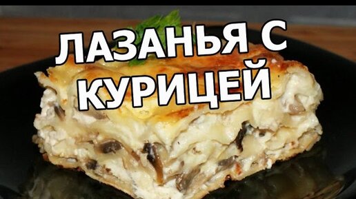 Лазанья с грибами