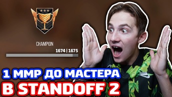 1 ММР ДО МАСТЕРА В STANDOFF 2!