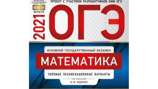 Огэ 2025 математика 36 вариантов. Огэ математика 2025 ященко.