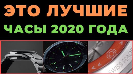 Download Video: ОБЗОР ЛУЧШИХ ЧАСОВ 2020 ГОДА / Почему я выбрал именно их?