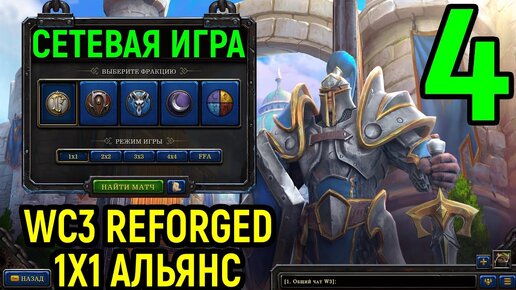 #4 Повысил скилл за альянс - Warcraft 3 Reforged 1x1 Human / Варкрафт 3 Рефордж Альянс