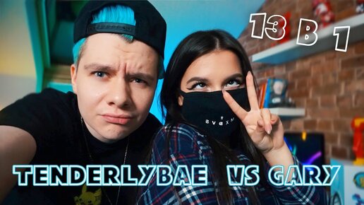 Спели 13 Песен в 1 с Tenderlybae