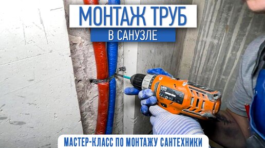 Монтаж труб в санузлеч | Сантехник под ключ | ремонт квартир Москва