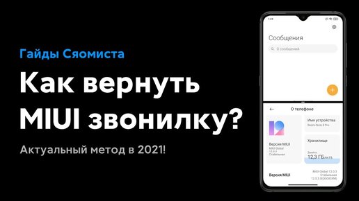 🔥 КАК ВЕРНУТЬ MIUI-ЗВОНИЛКУ И ЗАПИСЬ ВЫЗОВОВ НА СВОЙ XIAOMI С MIUI 12 В 2021?! 📲