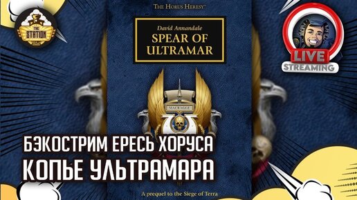 Бэкострим The Station | Horus Heresy | Копье Ультрамара | Дэвид Аннандэйл