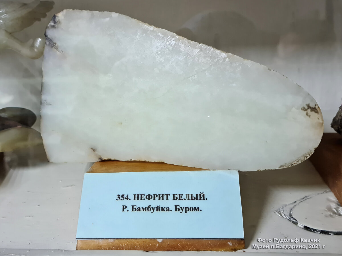 Образец белого нефрита хранится в музее п.Багдарино. Найден в реке Бамбуйка, приток Витима. 