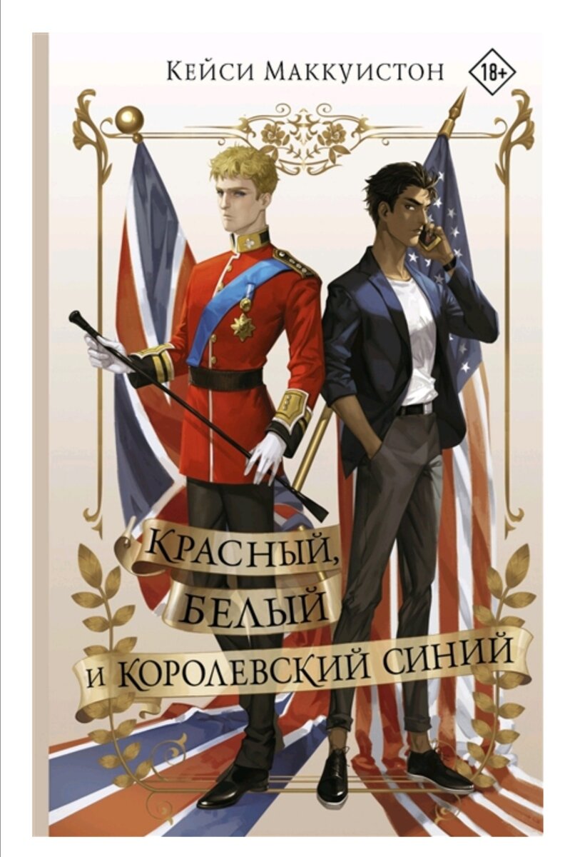 Красный, белый и королевский синий - Кейси Маккуистон. | мастер книжных дел  | Дзен