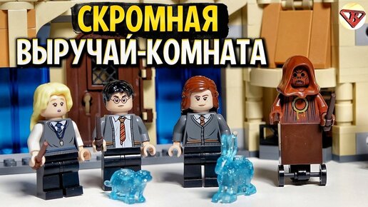 Lego harry potter выручай комната хогвартса 75966