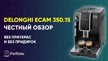 Обзор недорогой кофемашины Delonghi ECAM 350.15. Подробно и без приукрас. Стоит ли покупать?