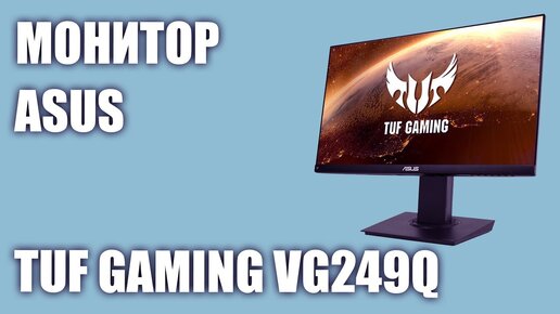 Монитор Asus TUF Gaming VG249Q