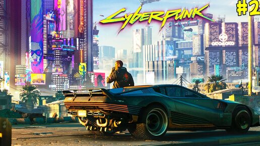 КИБЕРПАНК 2077 КАК Я СТАЛ РОБОТОМ С КИБЕР ИМПЛАНТАМИ #2 В CYBERPUNK 2077 ПРОХОЖДЕНИЕ