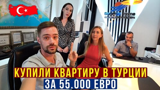 Мы Купили Квартиру в Турции - Процесс Покупки от а до Я, Уже Заработали