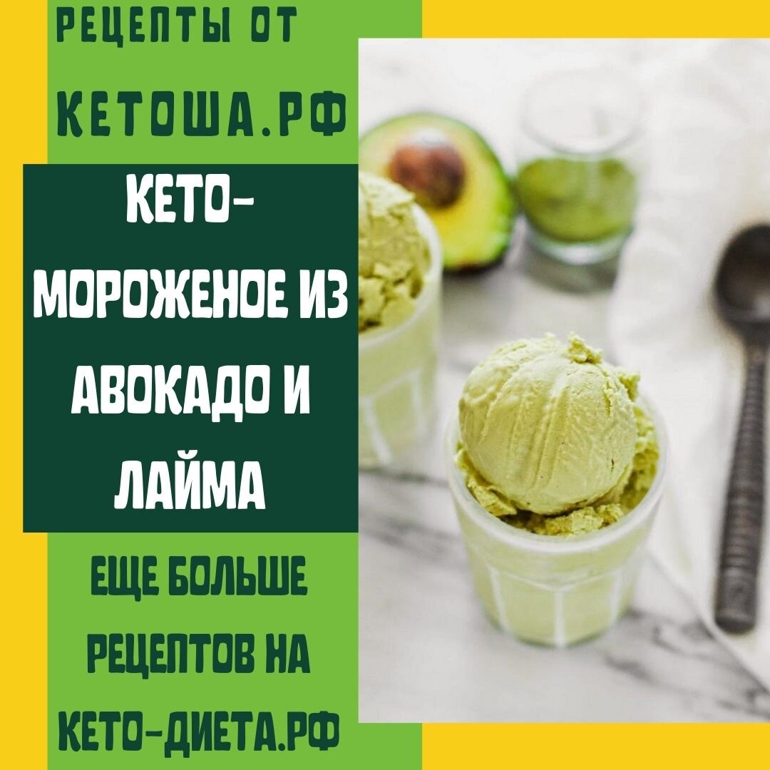 14 августа - День фруктового мороженого! Лови рецепт кето-мороженое из  авокадо и лайма | Кетоша.рф | Дзен