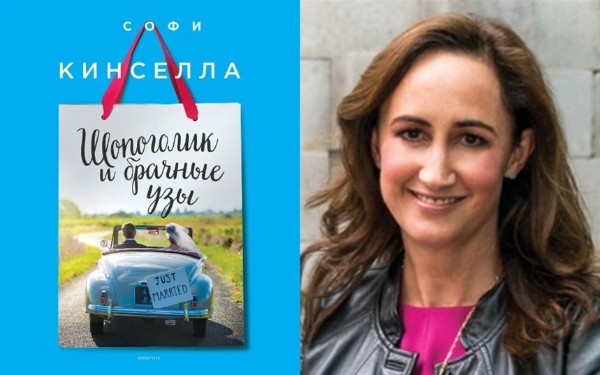  «Шопоголик и брачные узы», Софи Кинселла