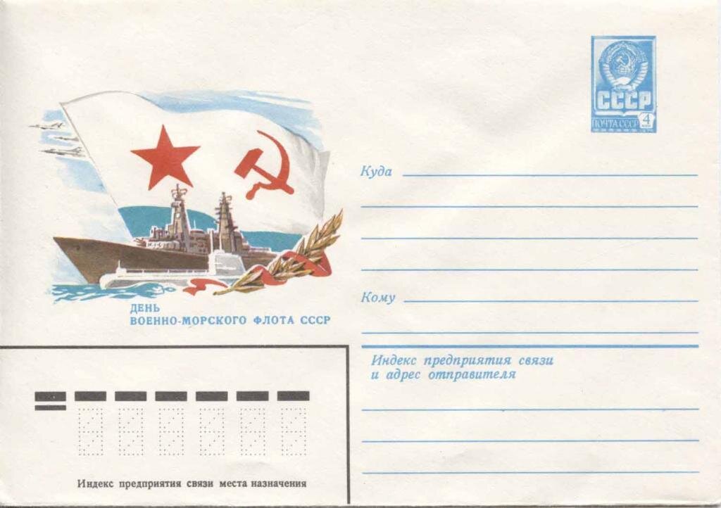 Конверт СССР с напечатанной маркой