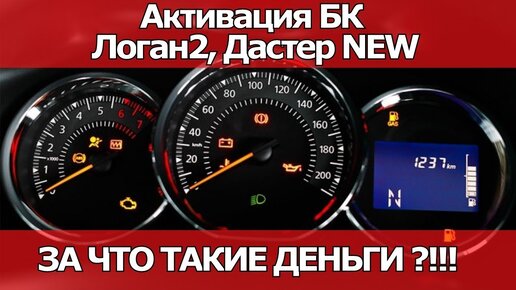 АКТИВАЦИЯ БОРТОВОГО КОМПЬЮТЕРА НА РЕНО Логан2, Дастер NEW