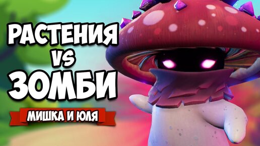 РАСТЕНИЯ против ЗОМБИ - КООПЕРАТИВ, ПОСЛЕДНИЙ БОСС ♦ Plants vs Zombies Battle for Neighborville